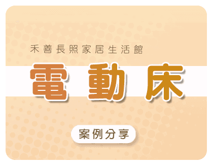 電動床(案例分享)
