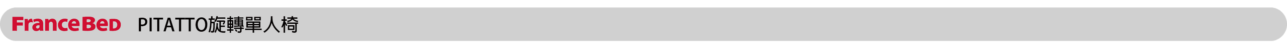 PITATTO旋轉單人椅.png