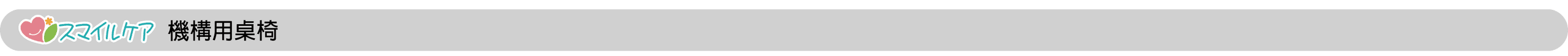 機構用桌椅.png