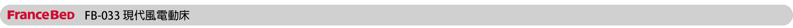 FB-033-現代風電動床.png