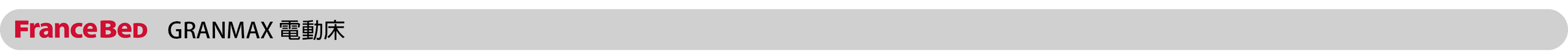 GRANMAX-電動床.png