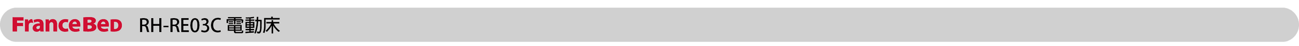 RH-RE03C-電動床.png
