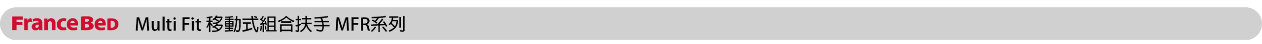 Multi-Fit-移動式組合扶手-MFR系列.png