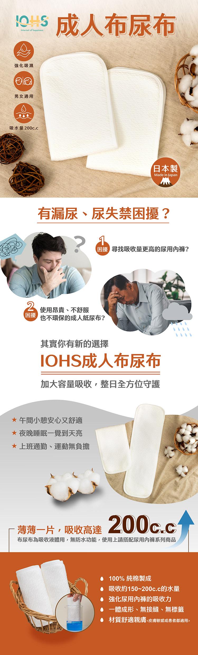 【IOHS十分幸福】日本純棉成人尿墊布_01.jpg