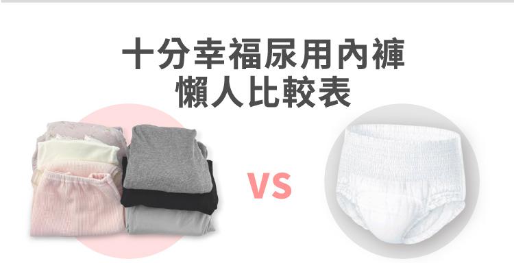 【IOHS十分幸福】日本速吸女性尿用內褲_30c.c_14.jpg