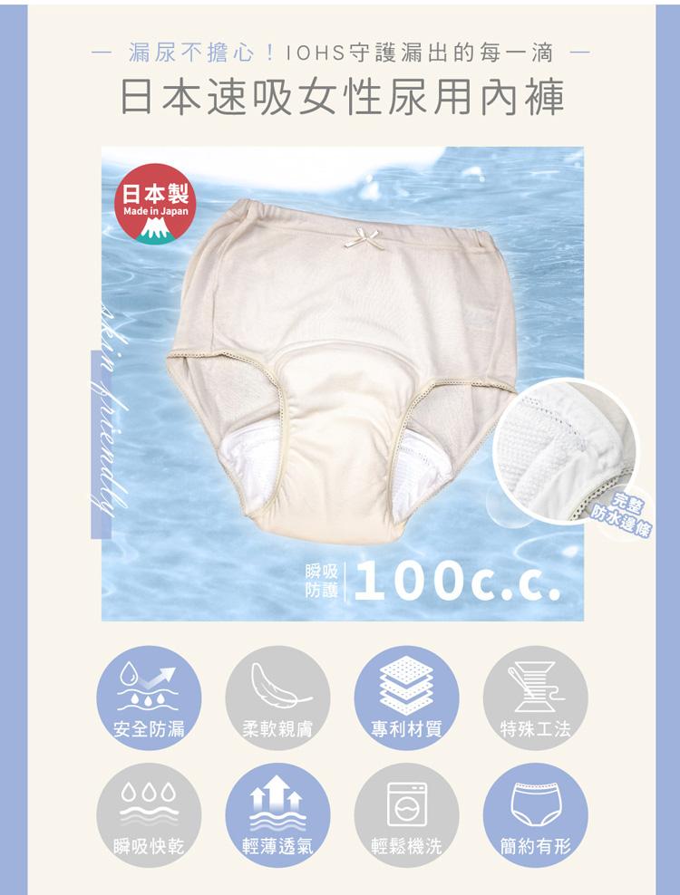 【IOHS十分幸福】日本速吸女性尿用內褲_100c.c_02.jpg