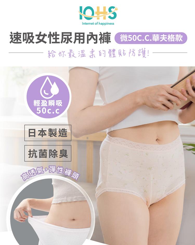 【IOHS十分幸福】日本速吸女性尿用內褲_50c.c_01.jpg