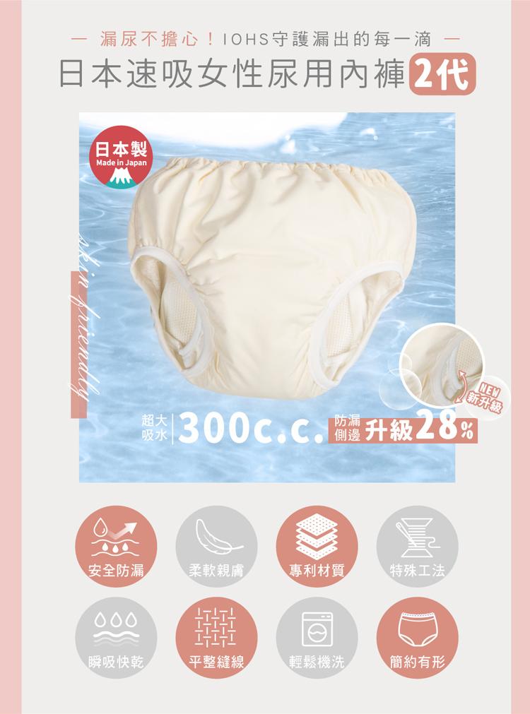 【IOHS十分幸福】日本速吸女性尿用內褲_300c.c_02.jpg