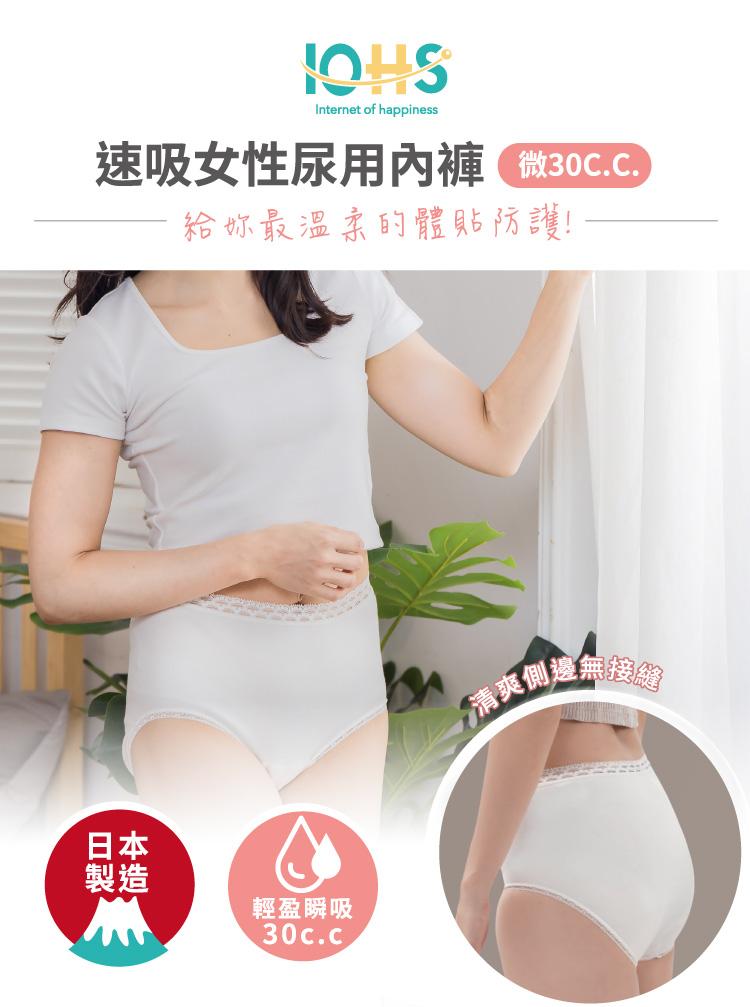 【IOHS十分幸福】日本速吸女性尿用內褲_30c.c_01.jpg
