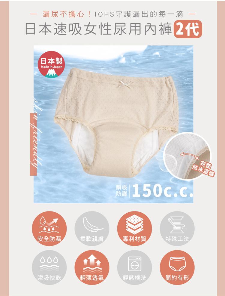 【IOHS十分幸福】日本速吸女性尿用內褲_150c.c_02.jpg