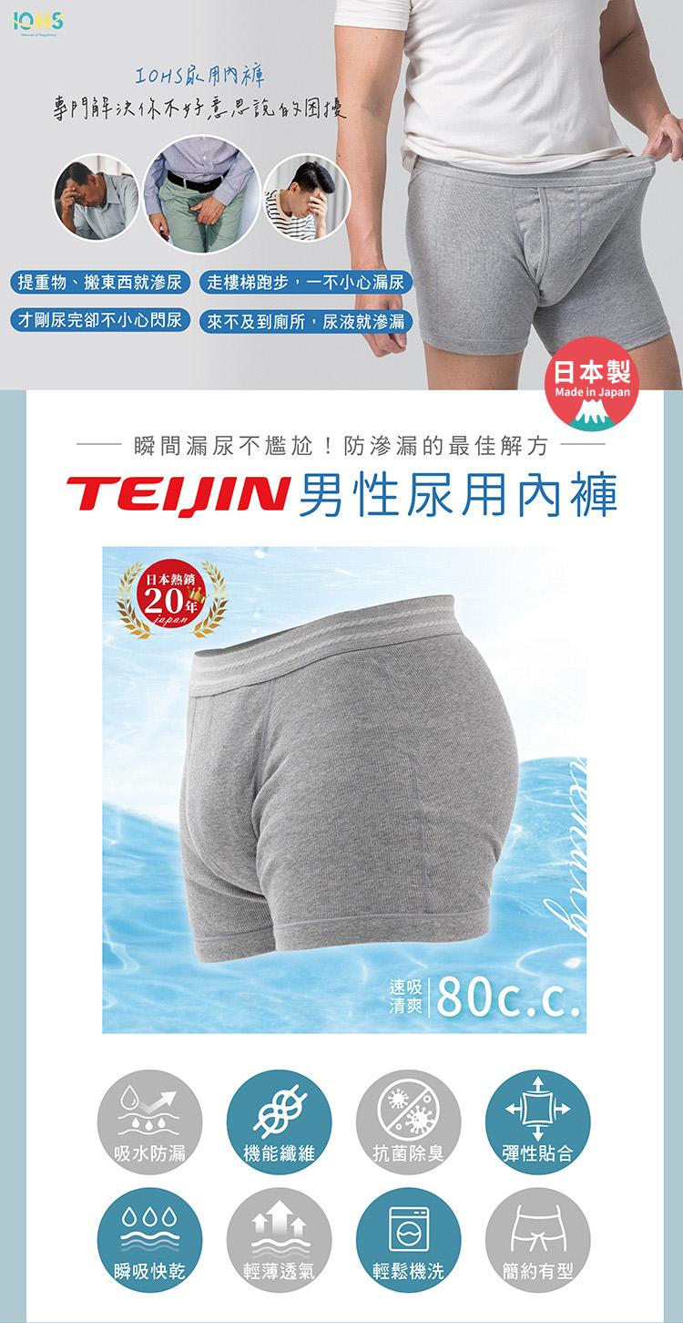 【IOHS十分幸福】日本速吸男性尿用內褲_80c.c_01.jpg