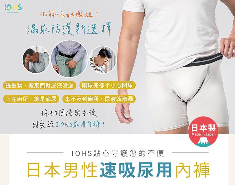 【IOHS十分幸福】日本速吸男性尿用內褲_50c.c_01.jpg