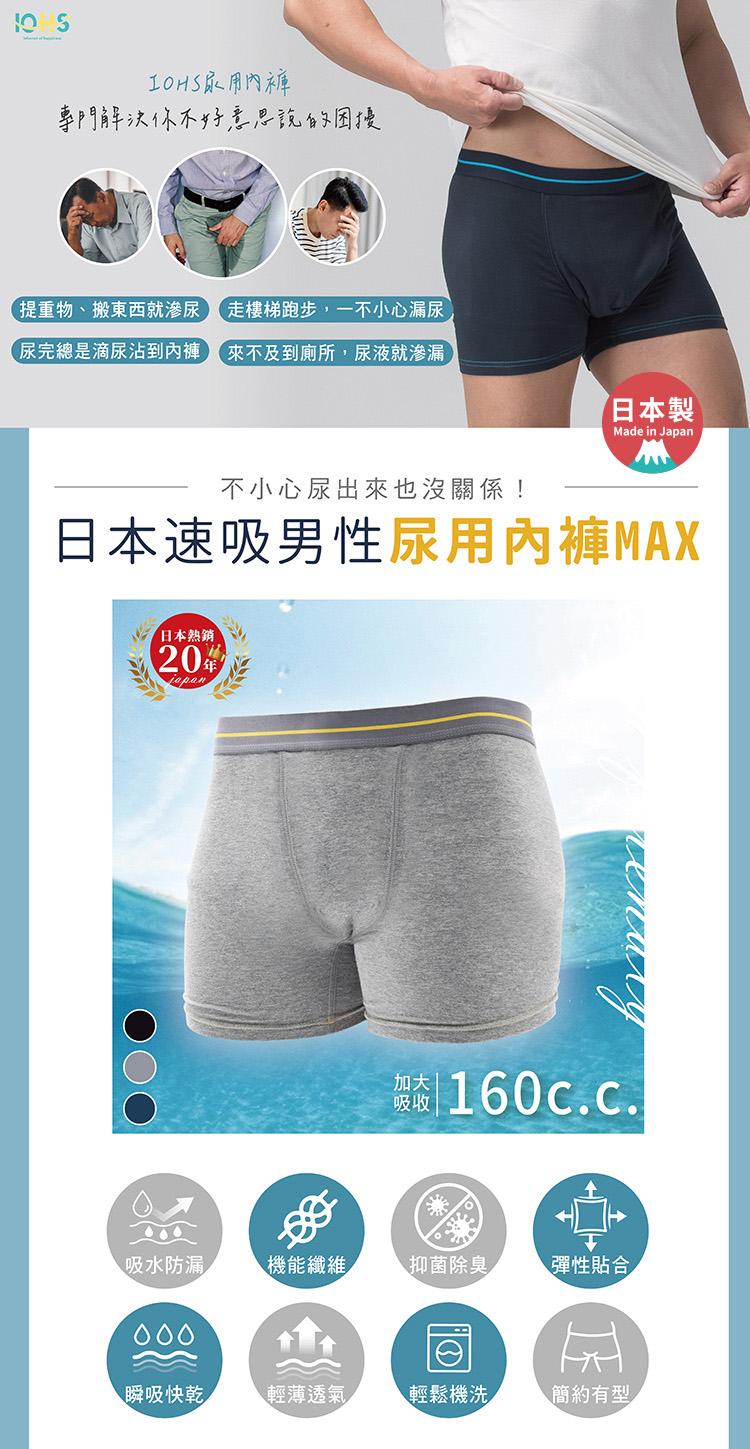 【IOHS十分幸福】日本速吸男性尿用內褲_160c.c_01.jpg