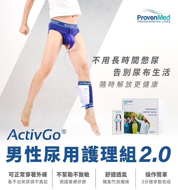 【IOHS十分幸福】ActivGo 男性尿用護理組2.0_01.jpg