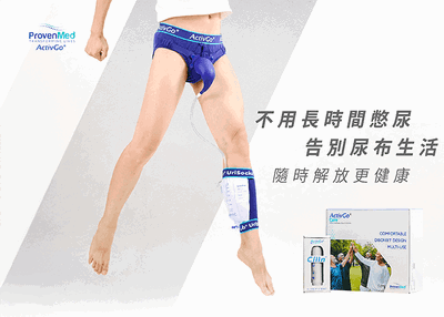 ActivGo 男性尿用護理組2.0 3