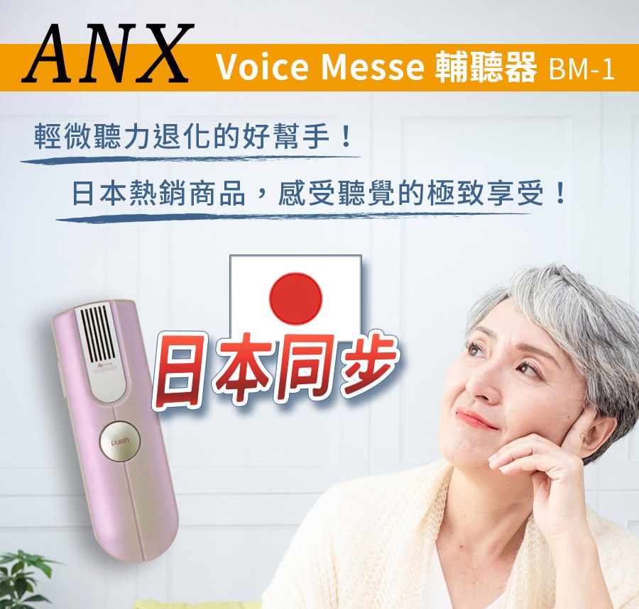 ANX 輔聽器1080-01.jpg