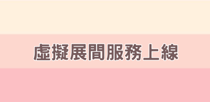 我們把延平門市搬上網啦!!