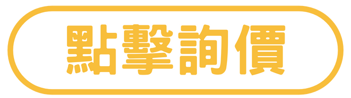 點擊詢價.png