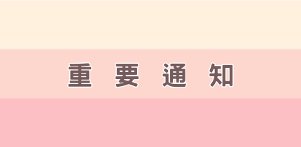 重要公告