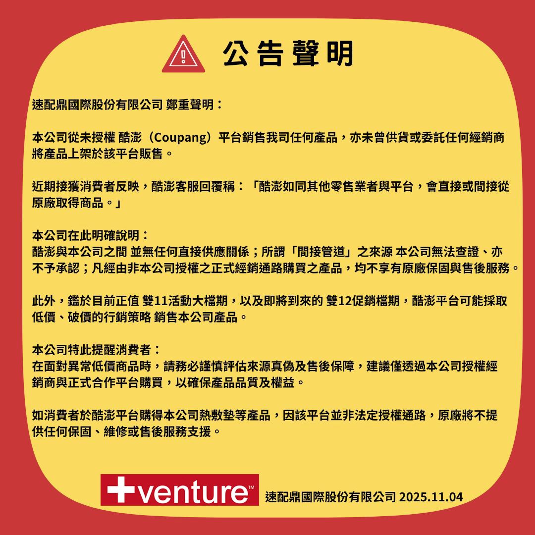 酷澎銷售聲明 2025.11.04.jpg