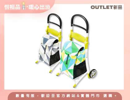 【Outlet新品】Smile 購物推車