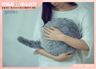 【Outlet新品】Qoobo療癒抱枕 4