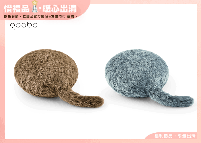 【Outlet新品】Qoobo療癒抱枕