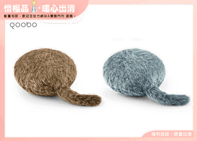 【Outlet新品】Qoobo療癒抱枕 1