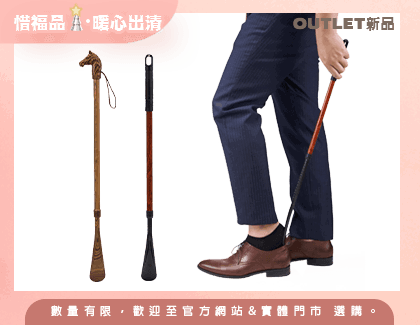 【Outlet新品】悅杖-長度調整伸縮鞋拔