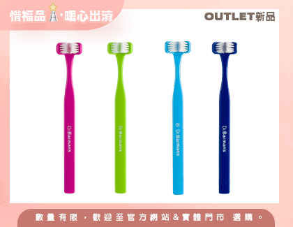 【Outlet新品】Superbrush三面式牙刷