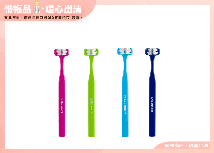 【Outlet新品】Superbrush兒童專用三面式牙刷