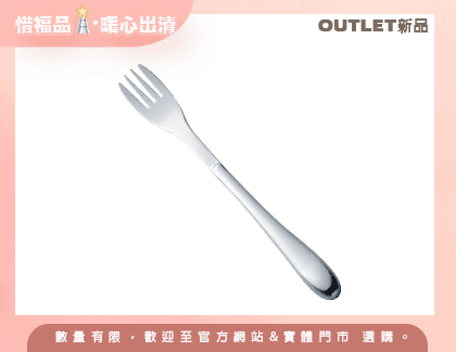 【Outlet新品】Light輕量型叉子