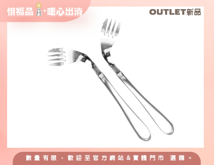 【Outlet新品】Light輕量型叉子(左右彎)