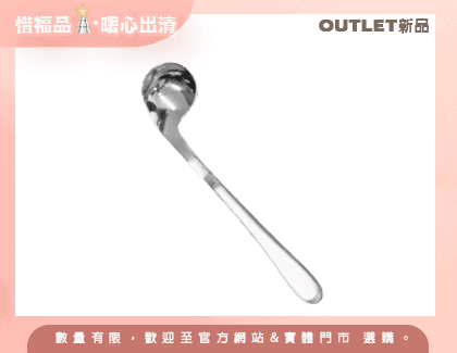 【Outlet新品】Light輕量型湯匙(右彎)