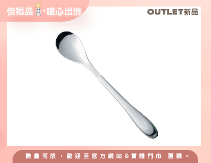 【Outlet新品】Light輕量型湯匙
