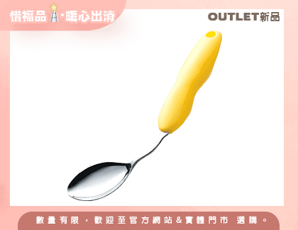 【Outlet新品】Ballon可彎式湯匙