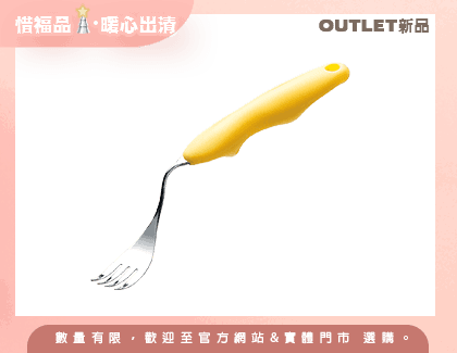 【Outlet新品】Ballon可彎式叉子