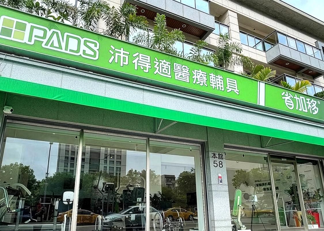 沛得適醫療輔具 本舘58