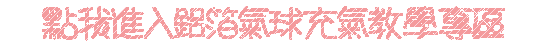   點我進入鋁箔氣球充氣教學專區－粉色.gif