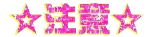 注意.gif