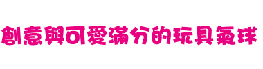 創意與可愛滿分的玩具氣球.gif