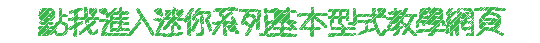 點我進入迷你系列基本型式教學網頁.gif
