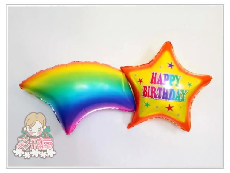 ஐ流星彩虹- Happy Birthday 鋁箔氣球(95cm*50cm)