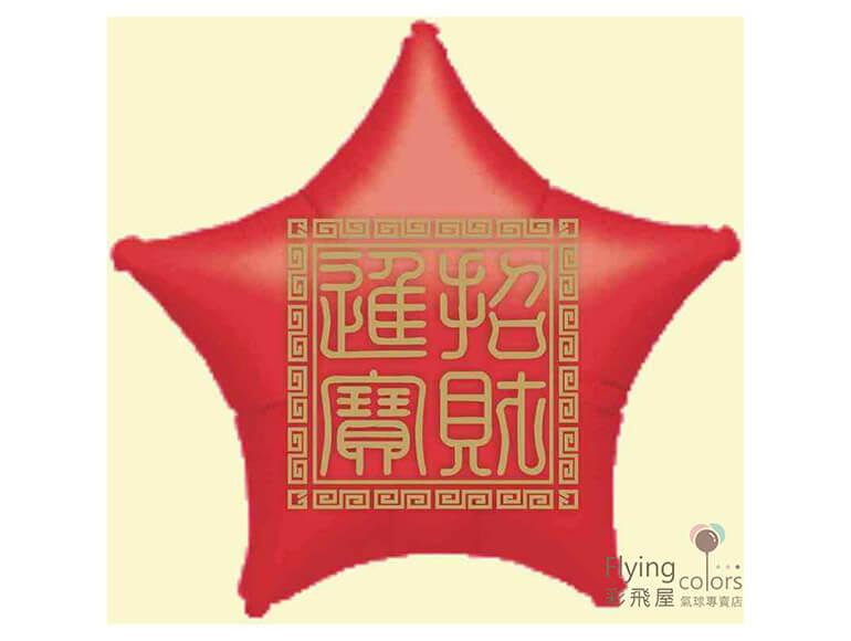 18吋紅色星-招財進寶 恭賀新喜(雙面不同案)(46cm)