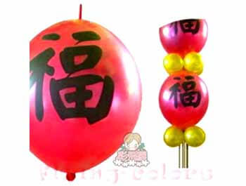 12吋連接球雙面印[黑色福字]