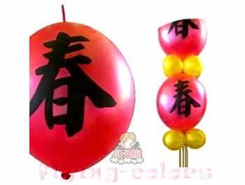 12吋連接球雙面印[黑色春字]
