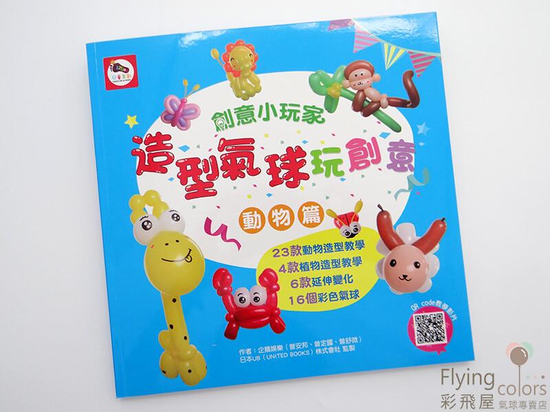 (原圖) 氣球書-造型氣球玩創意 T082-1.JPG