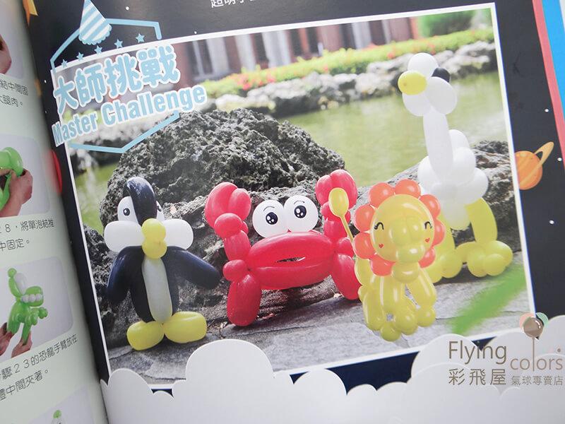 (原圖) 氣球書-造型氣球玩創意 T082-5.JPG