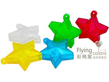 五角星形配重塊[32公克](顏色隨機出貨)