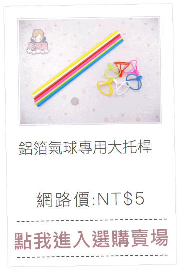 51512 鋁箔氣球專用大托桿.png